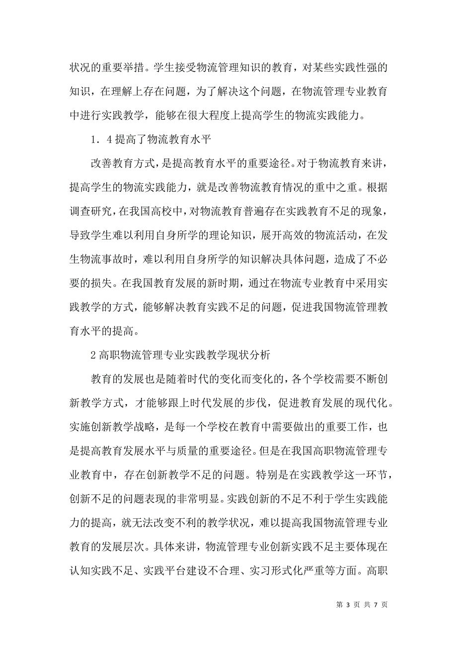 高职物流管理专业实践教学研究_第3页