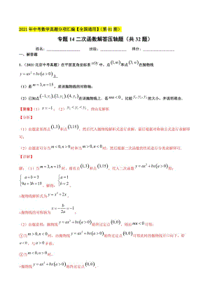 2021年全国中考数学真题分项-专题14 二次函数解答压轴题（共32题）-（解析版）