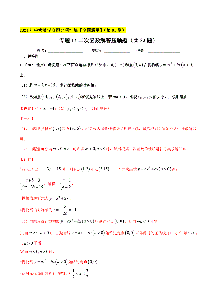 2021年全国中考数学真题分项-专题14 二次函数解答压轴题（共32题）-（解析版）_第1页