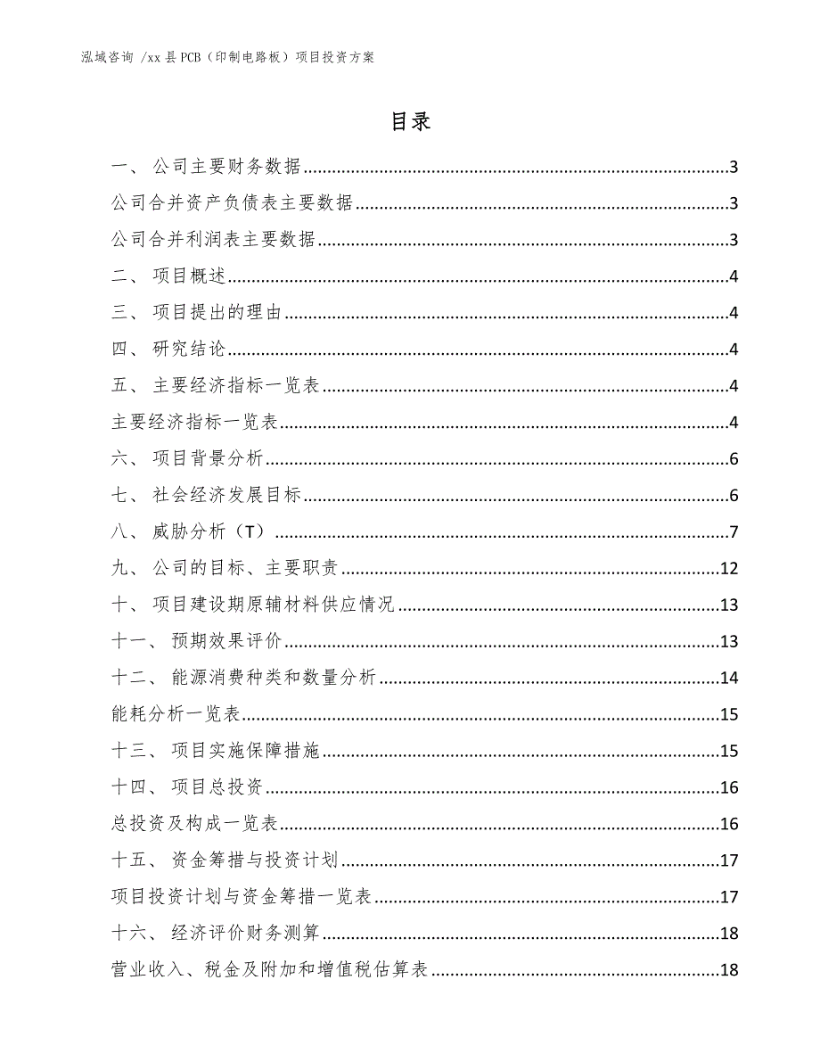 xx县PCB（印制电路板）项目投资（参考模板）_第1页