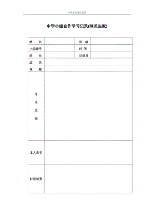 高中学生小组合作学习记录范本通用版