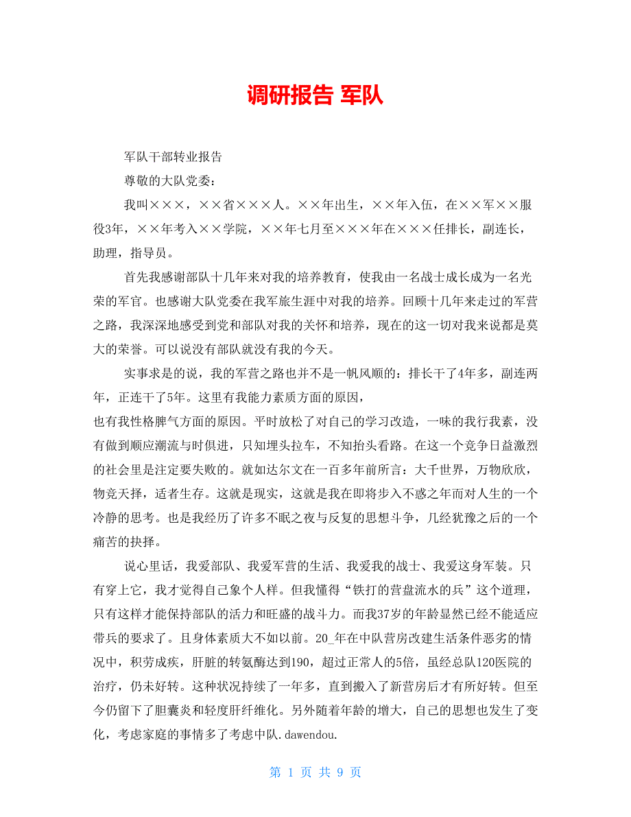 调研报告 军队_第1页