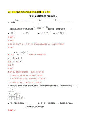 2021年全国中考数学真题分项-专题10 函数基础（共40题）-（解析版）