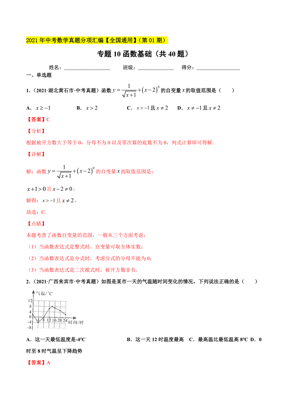 2021年全国中考数学真题分项-专题10 函数基础（共40题）-（解析版）_第1页