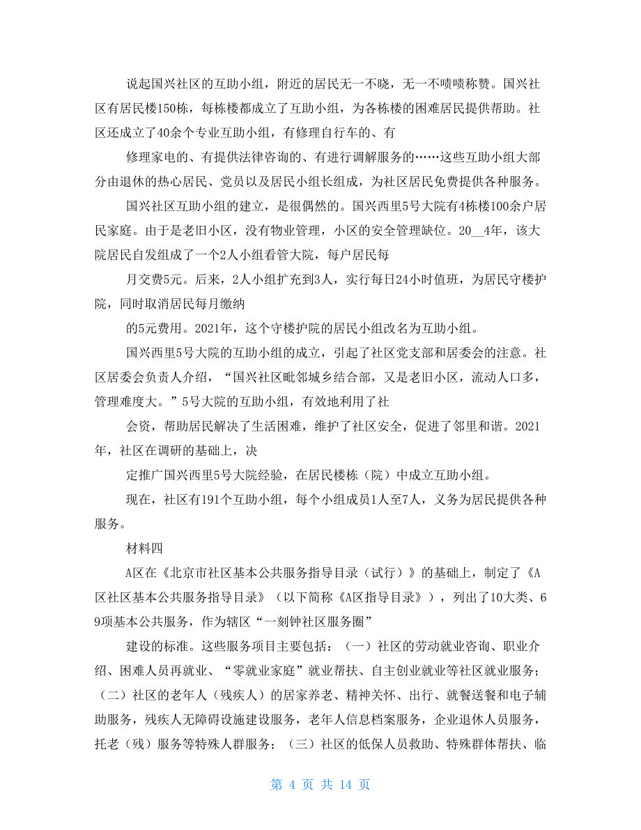 2021年北京市公务员考试申论(乡镇)真题及参考答案_第4页