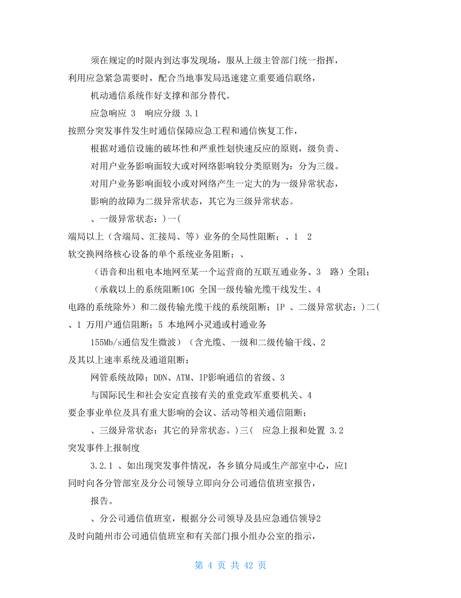 通信保障应急预案（共7篇）_第4页