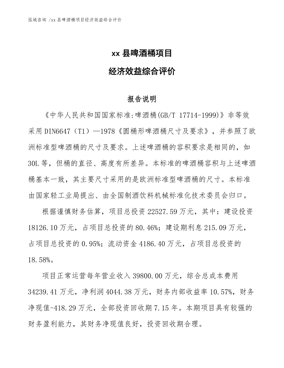 xx县啤酒桶项目经济效益综合评价（模板范文）_第1页