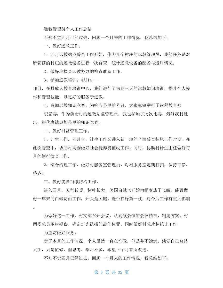 远教优秀管理员工作总结_第3页