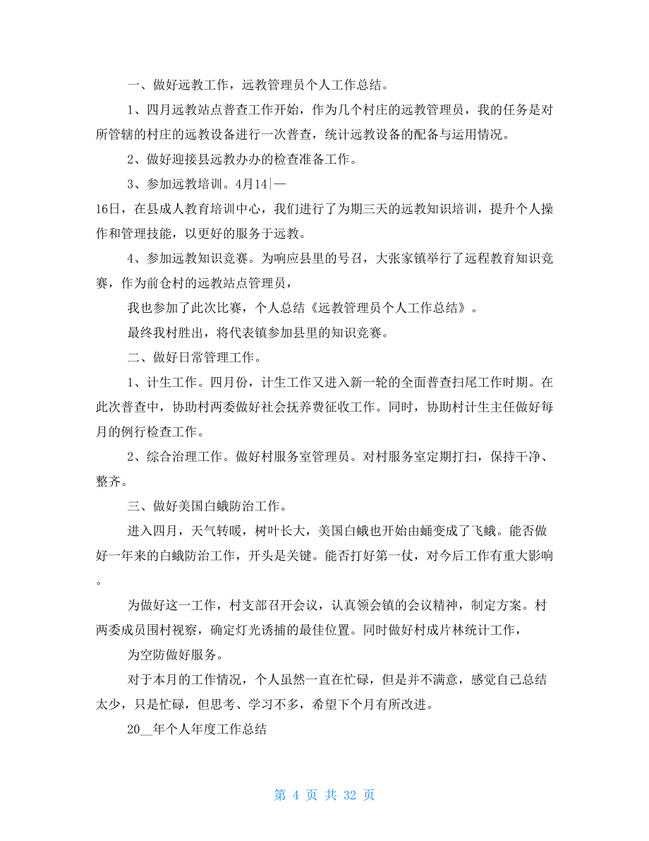 远教优秀管理员工作总结_第4页