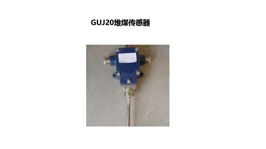 GUJ20堆煤传感器的使用条件！_第5页