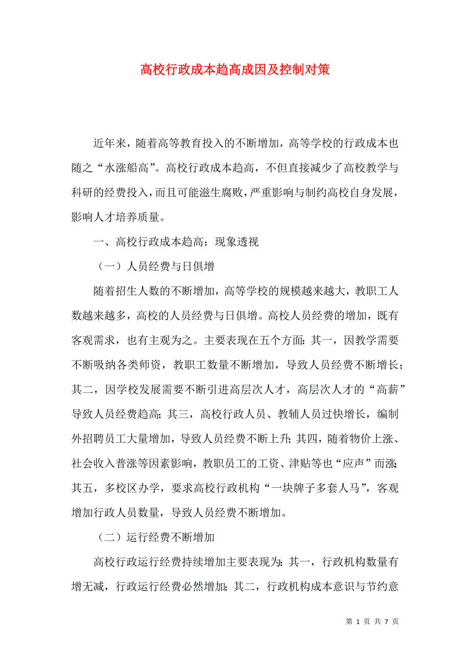 高校行政成本趋高成因及控制对策_第1页