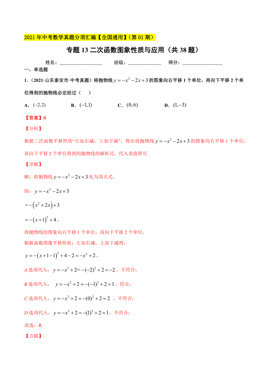 2021年全国中考数学真题分项-专题13 二次函数图象性质与应用（共38题）-（解析版）_第1页