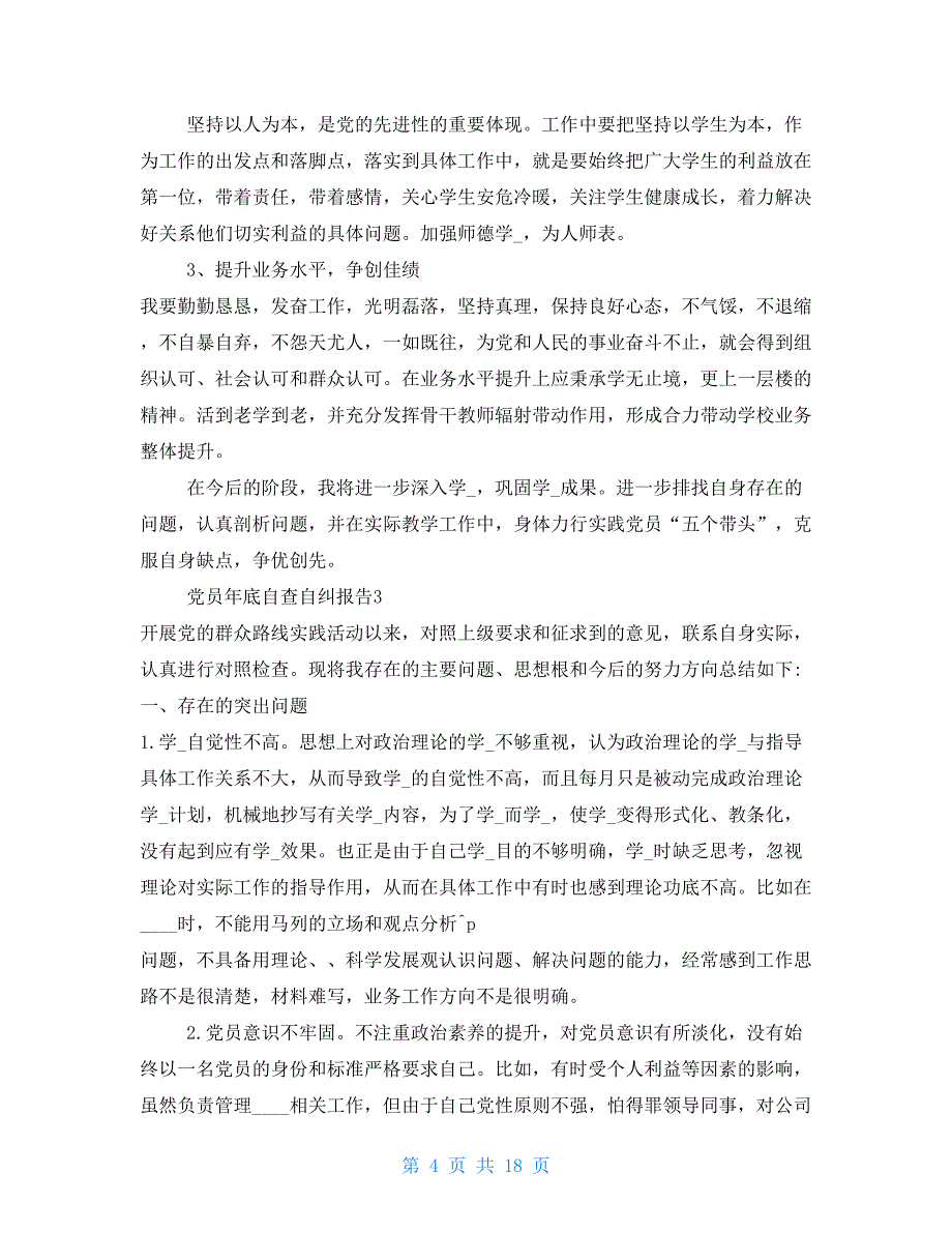 2021党员底自查自纠报告 党员自查自纠材料2021_第4页