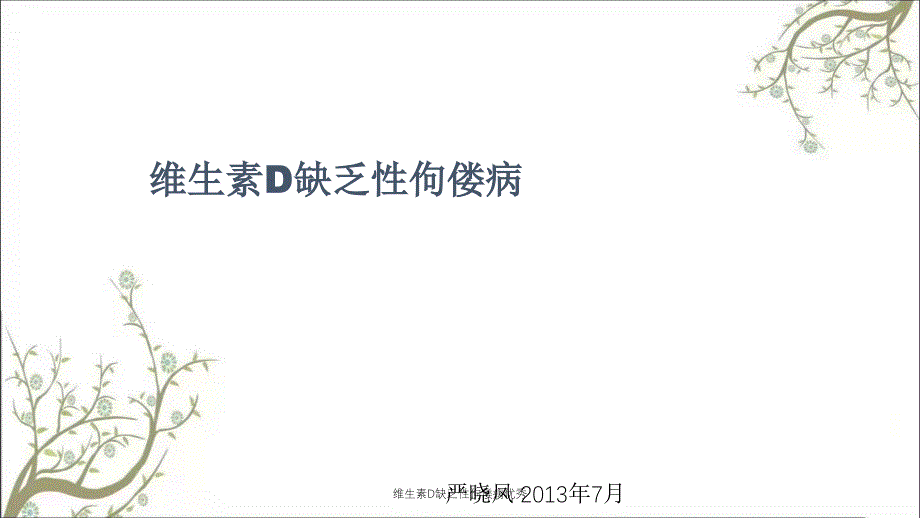 维生素D缺乏性佝偻病优秀_第1页