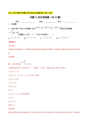 2021年全国中考数学真题分项-专题12 反比例函数（共32题）-（解析版）