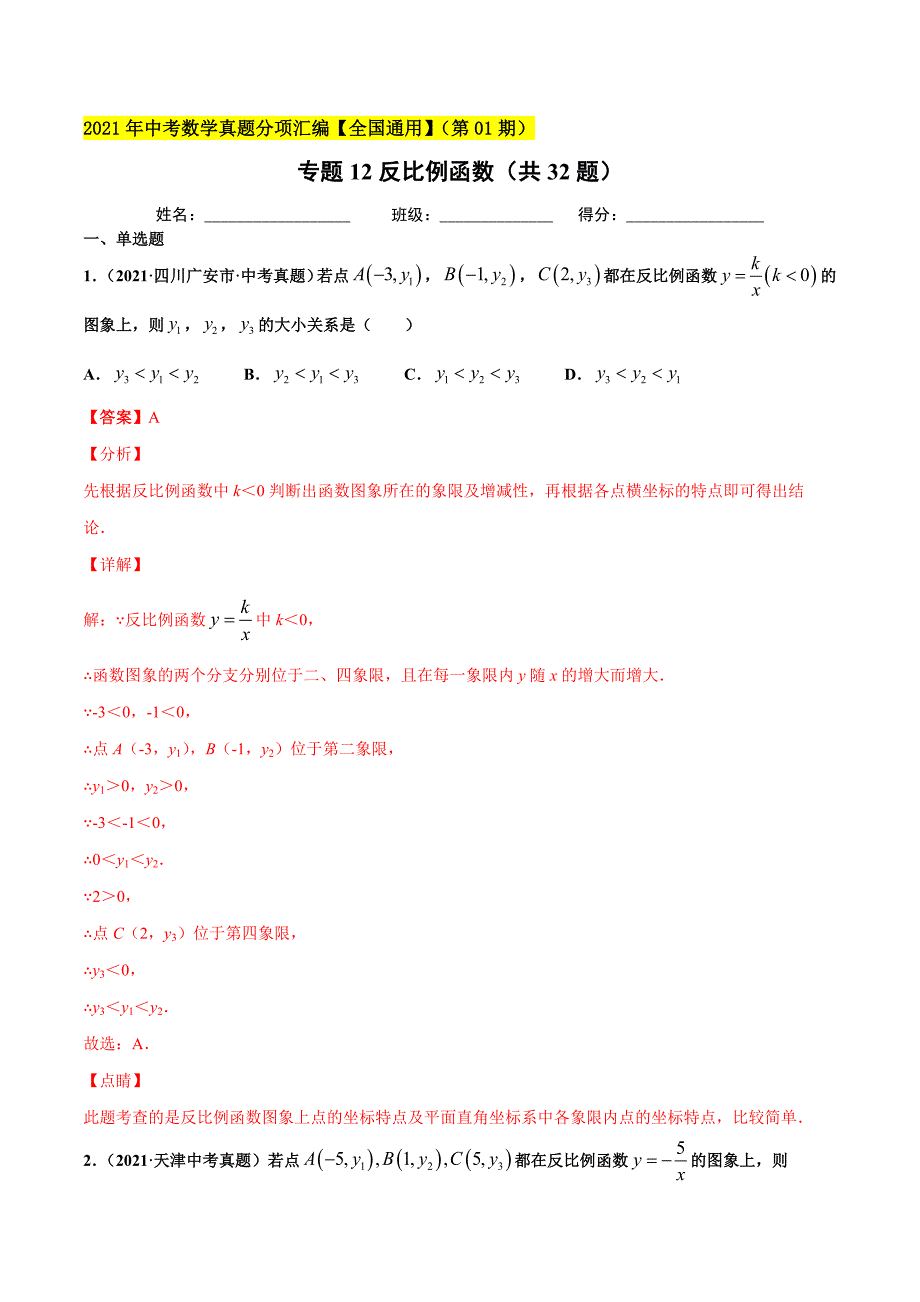 2021年全国中考数学真题分项-专题12 反比例函数（共32题）-（解析版）_第1页