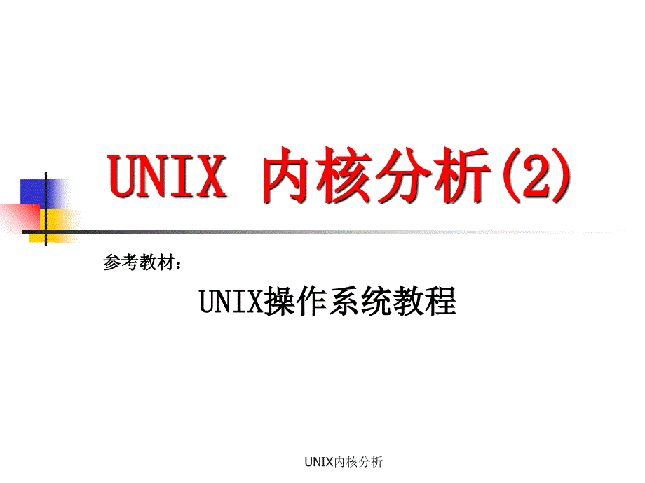 UNIX内核分析PPT课件_第1页