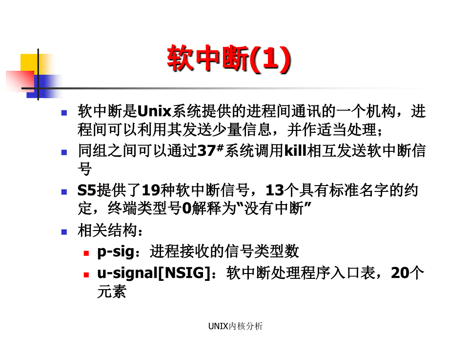 UNIX内核分析PPT课件_第2页