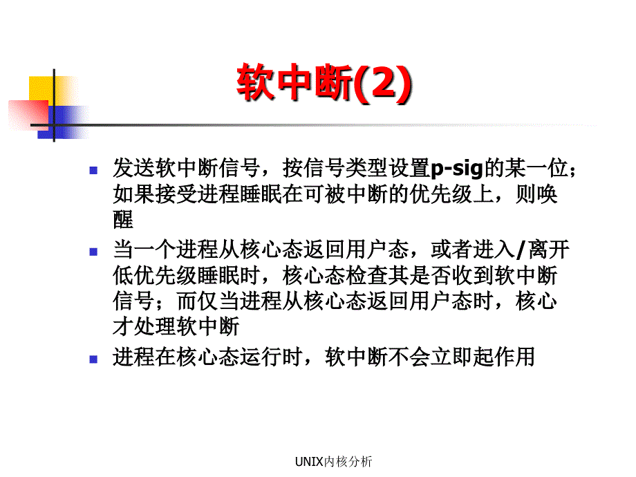 UNIX内核分析PPT课件_第3页