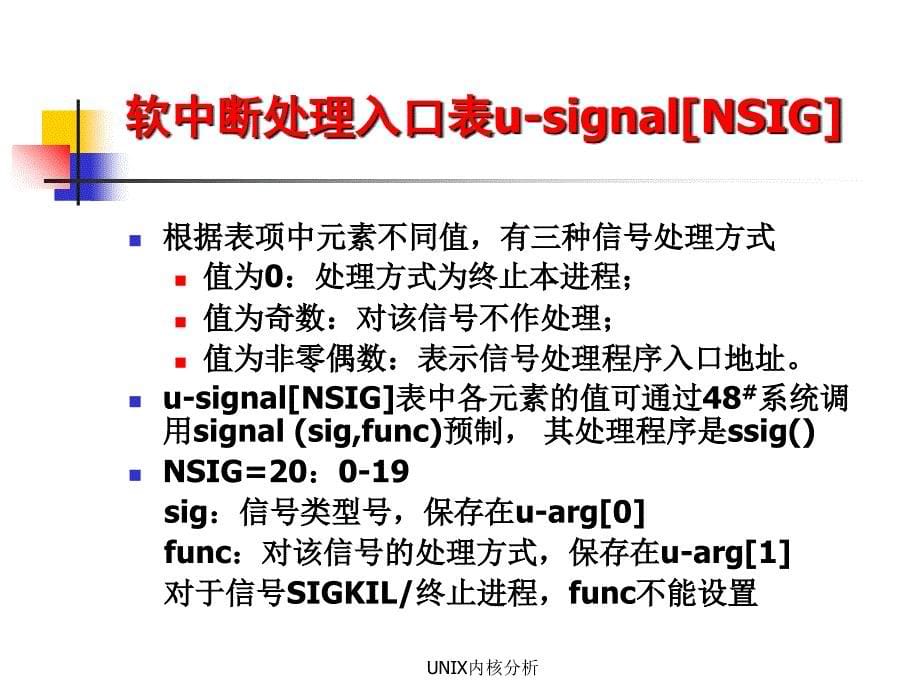 UNIX内核分析PPT课件_第5页