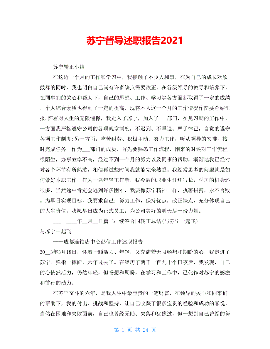 苏宁督导述职报告2021_第1页