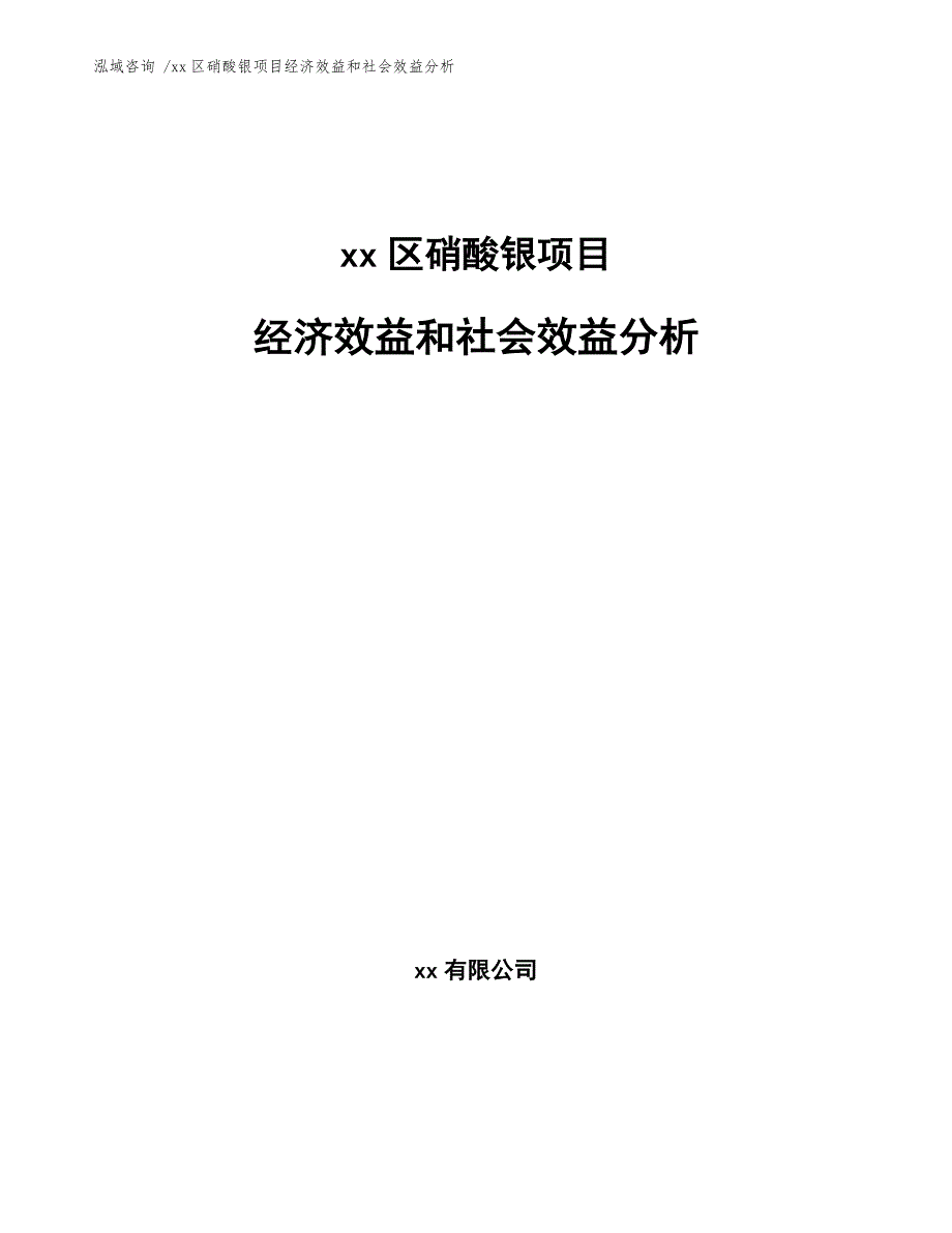 xx区硝酸银项目经济效益和社会效益分析（参考范文）_第1页