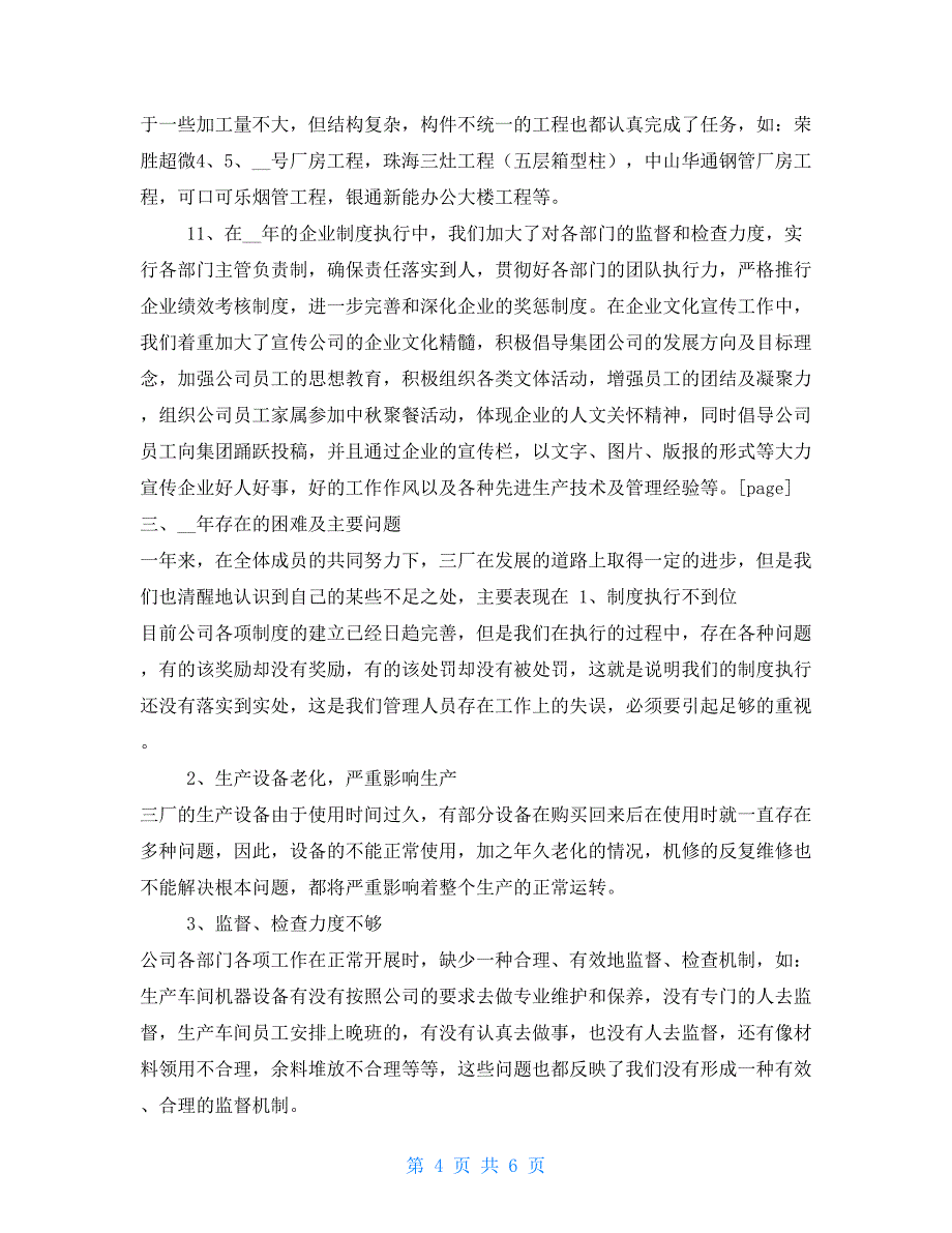 xx年公司工作总结范文及xx年的工作思路-2021个人年终总结_第4页