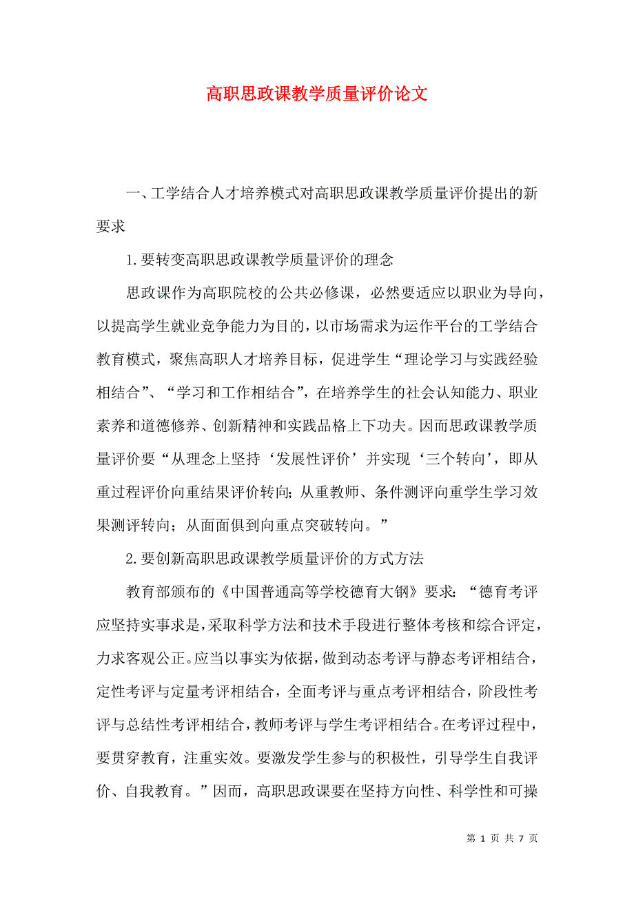 高职思政课教学质量评价论文_第1页