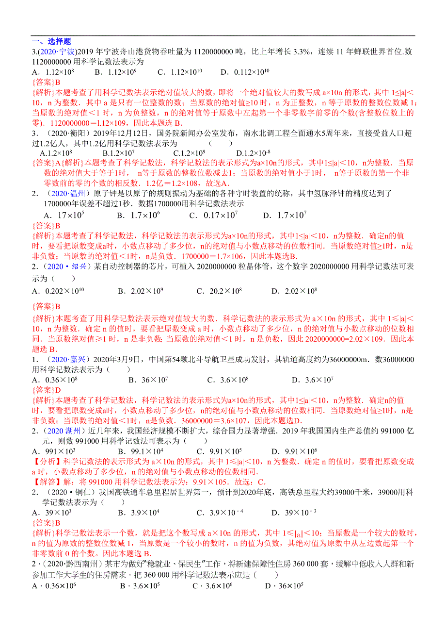 中考真题分类汇编-知识点02科学记数法近似数_第1页