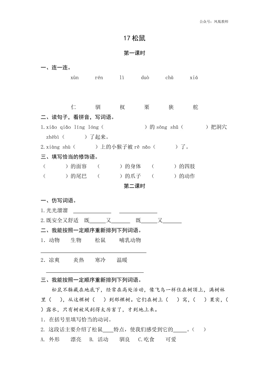 统编小学语文5年级上课课练 17松鼠_第1页