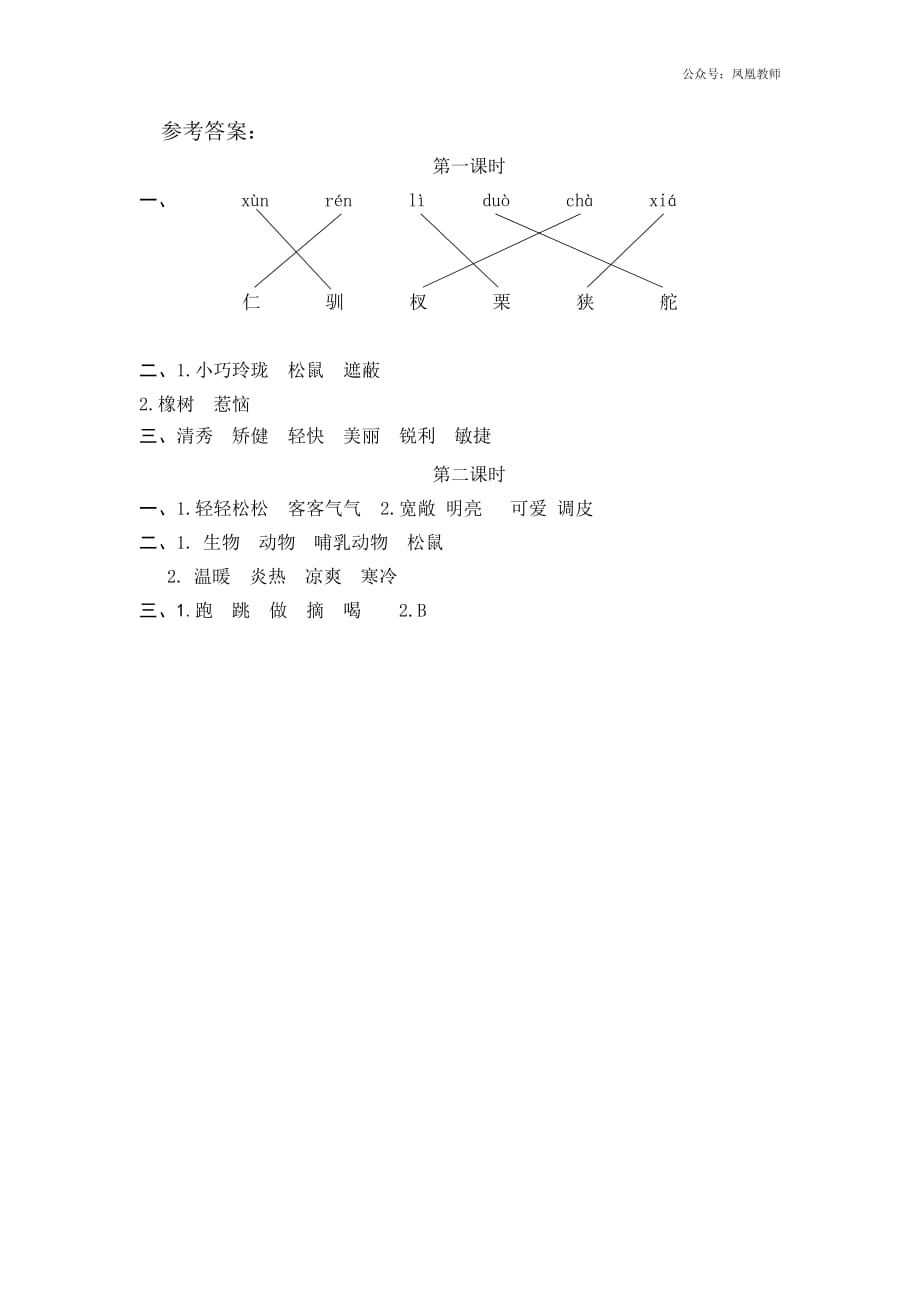 统编小学语文5年级上课课练 17松鼠_第2页