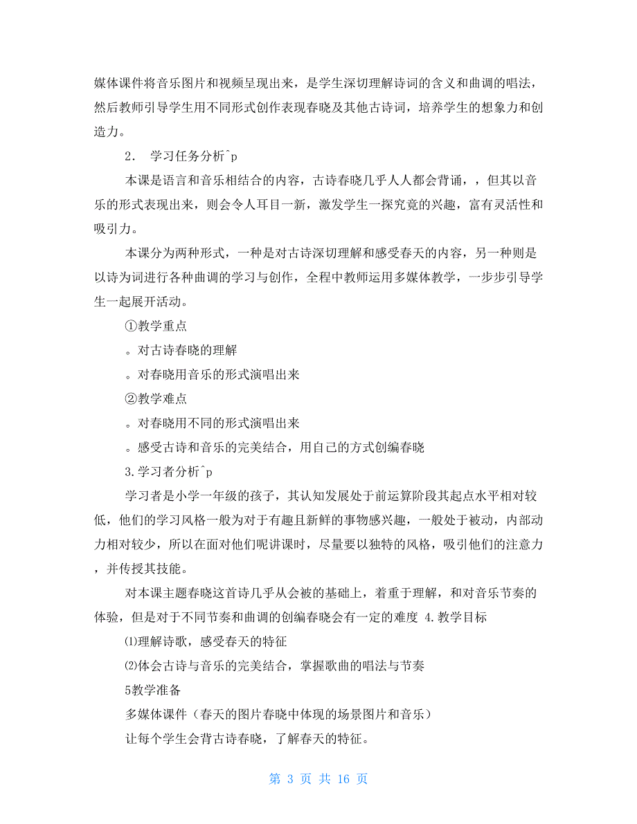 音乐教学设计方案2021_第3页