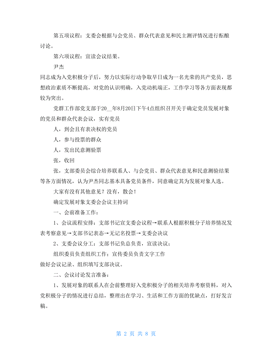 确定发展对象主持词2021_第2页