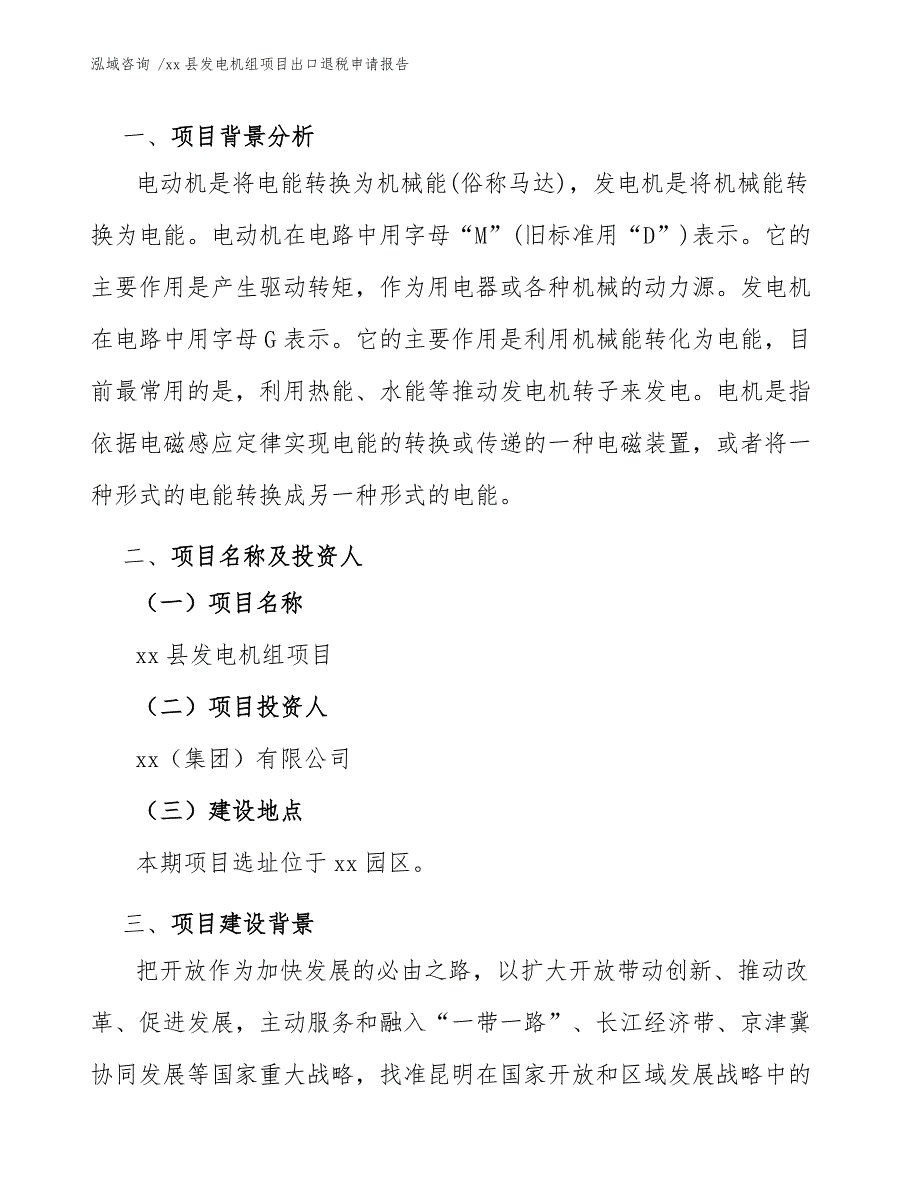 xx县发电机组项目出口退税申请报告（模板范文）_第4页