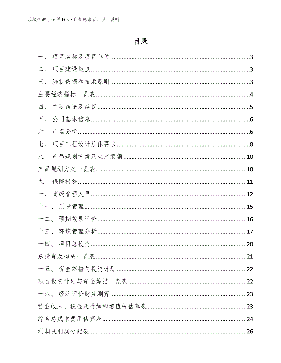 xx县PCB（印制电路板）项目说明（模板范本）_第1页