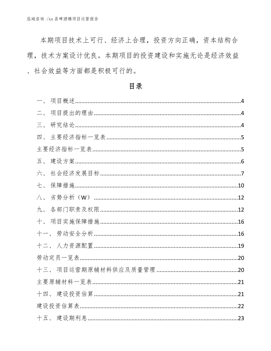 xx县啤酒桶项目运营报告（模板范文）_第2页