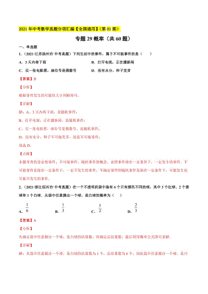 2021年全国中考数学真题分项-专题29 概率-（解析版）