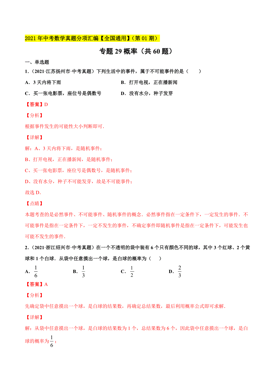 2021年全国中考数学真题分项-专题29 概率-（解析版）_第1页