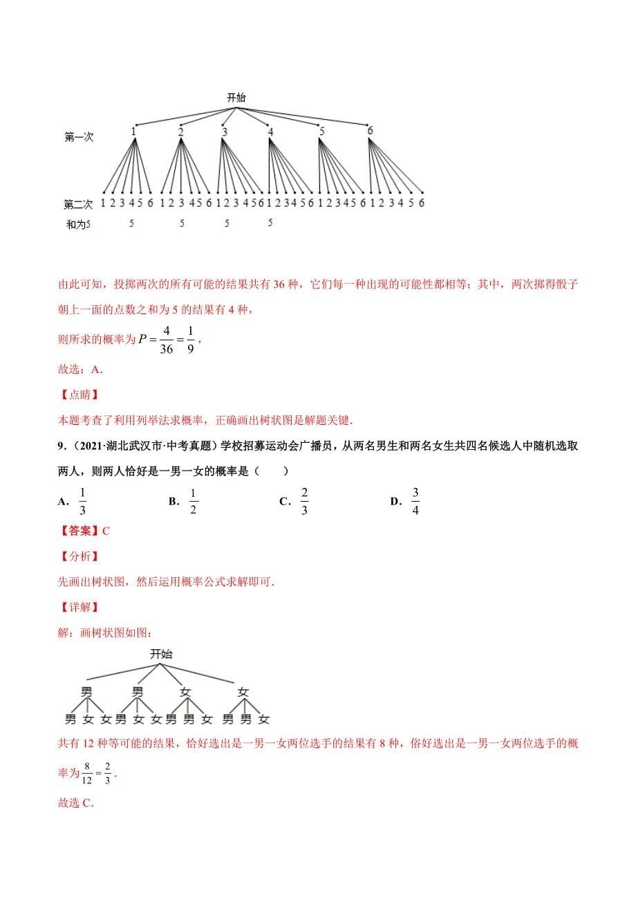 2021年全国中考数学真题分项-专题29 概率-（解析版）_第5页