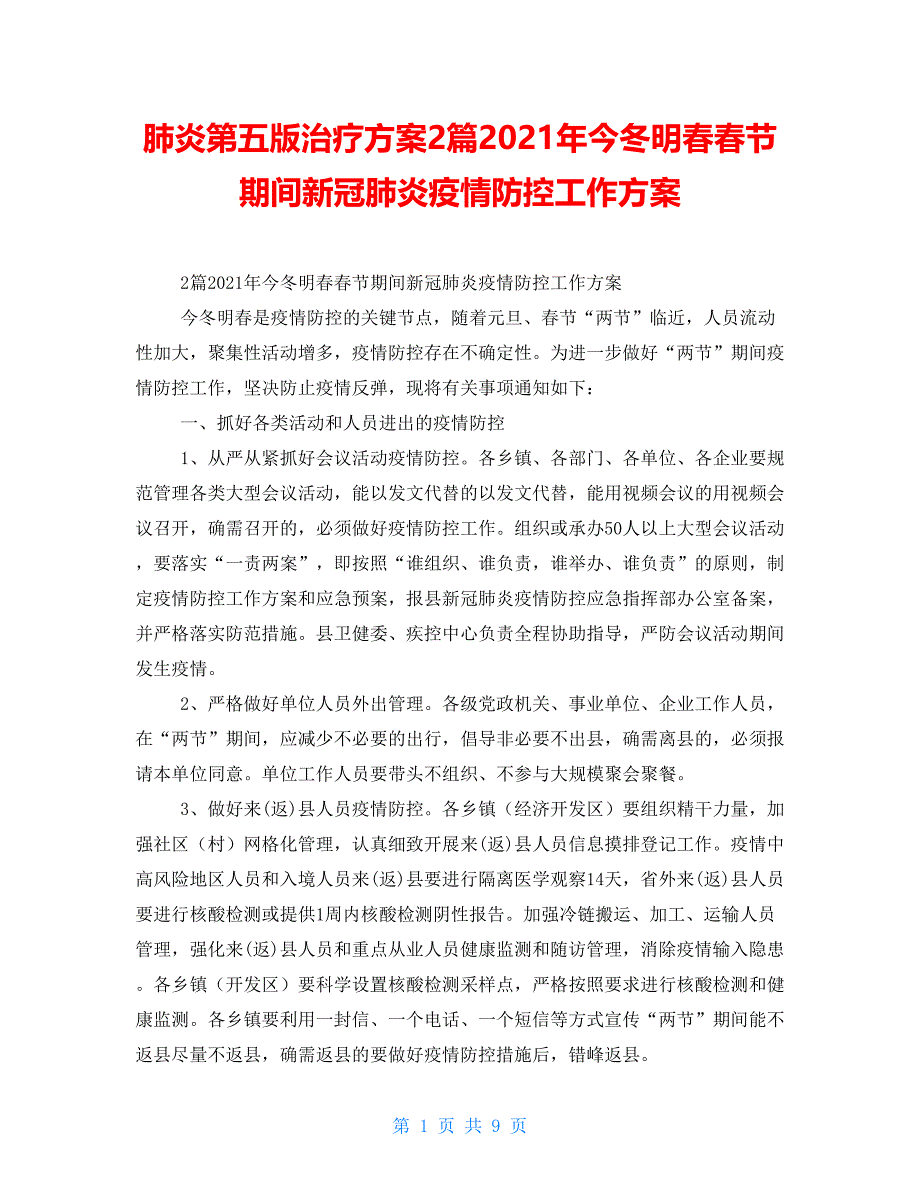 肺炎第五版治疗方案2篇2021年今冬明春春节期间新冠肺炎疫情防控工作方案_第1页