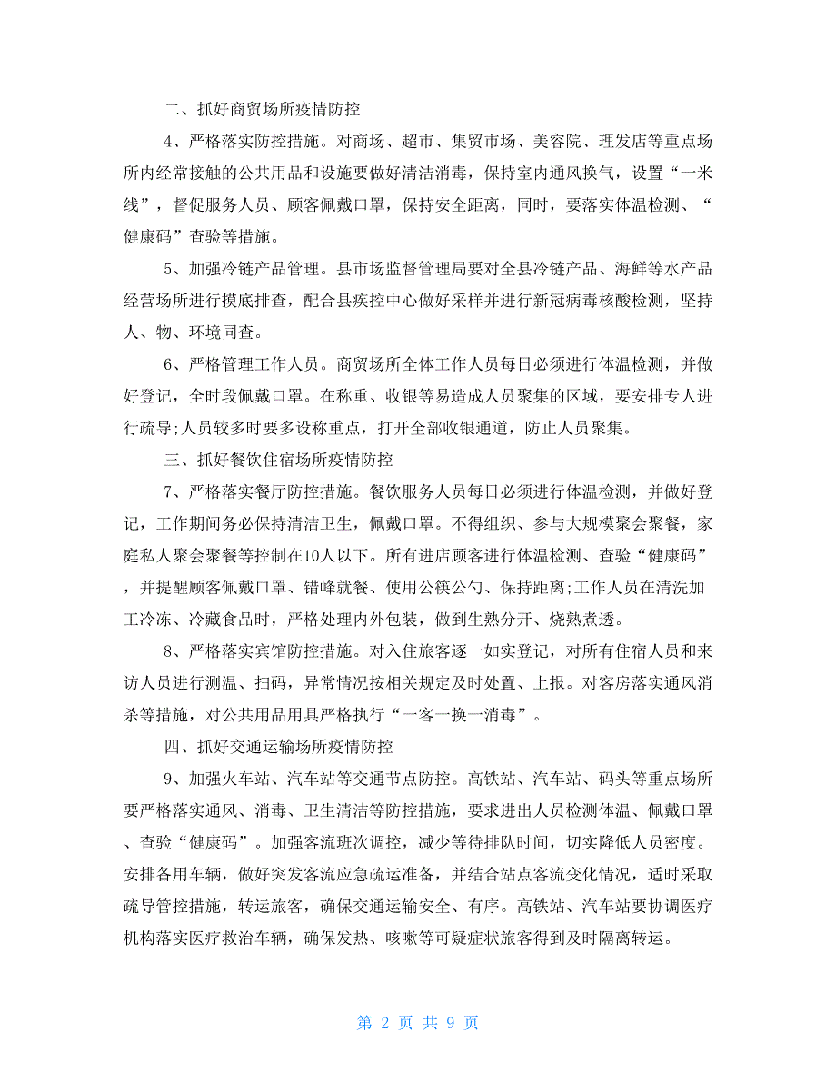 肺炎第五版治疗方案2篇2021年今冬明春春节期间新冠肺炎疫情防控工作方案_第2页