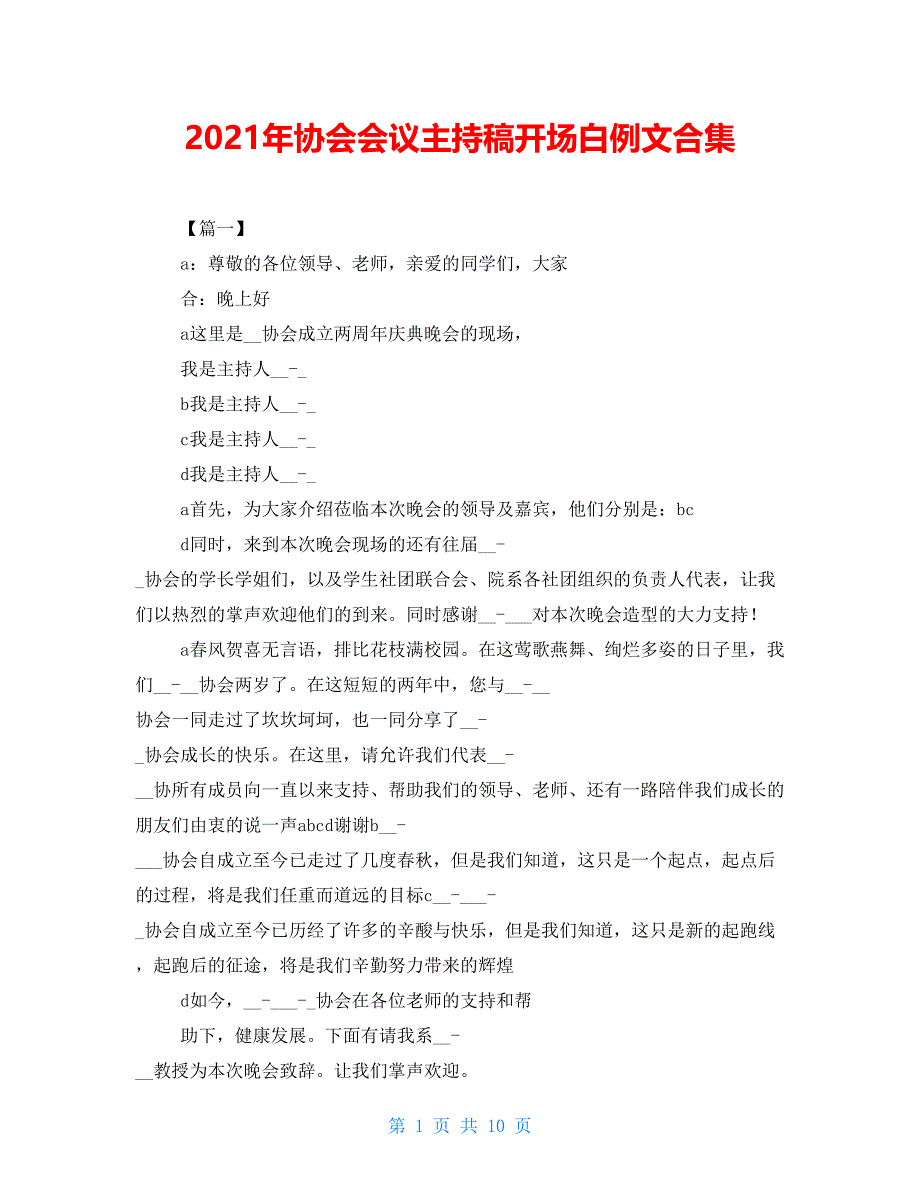 2021年协会会议主持稿开场白例文合集_第1页