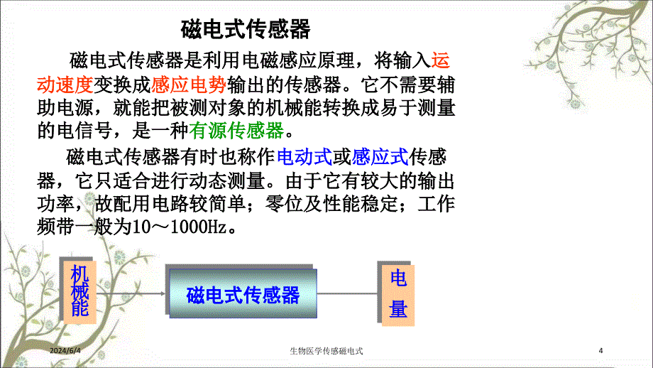 生物医学传感磁电式_第4页