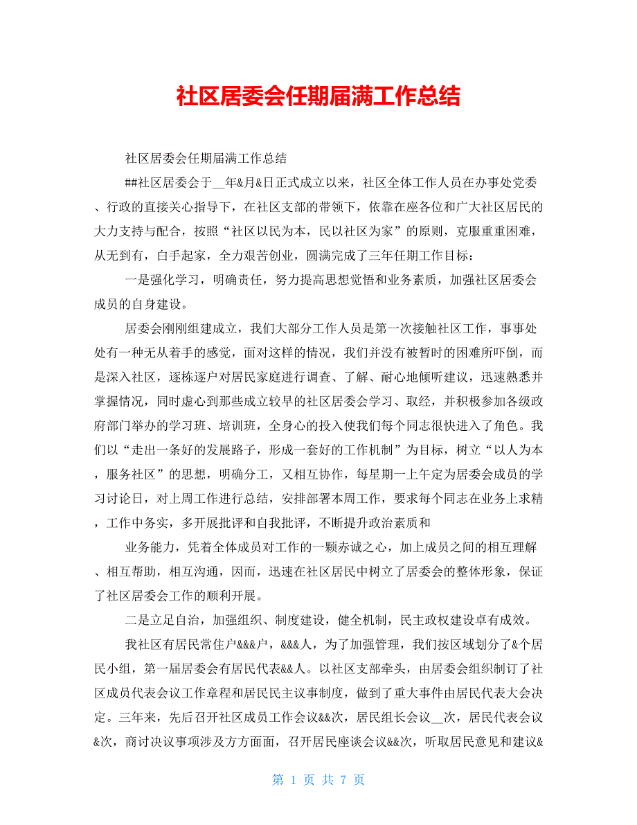 社区居委会任期届满工作总结_第1页