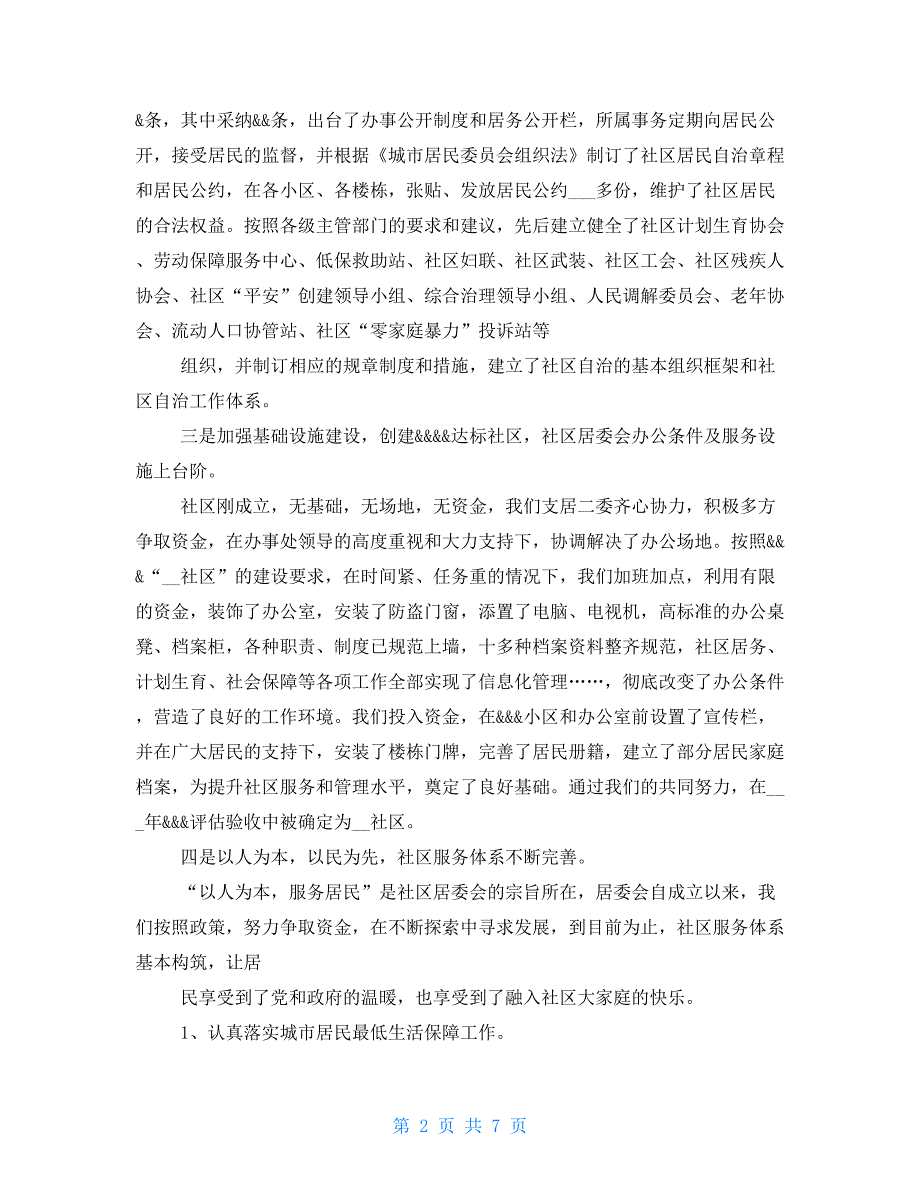 社区居委会任期届满工作总结_第2页