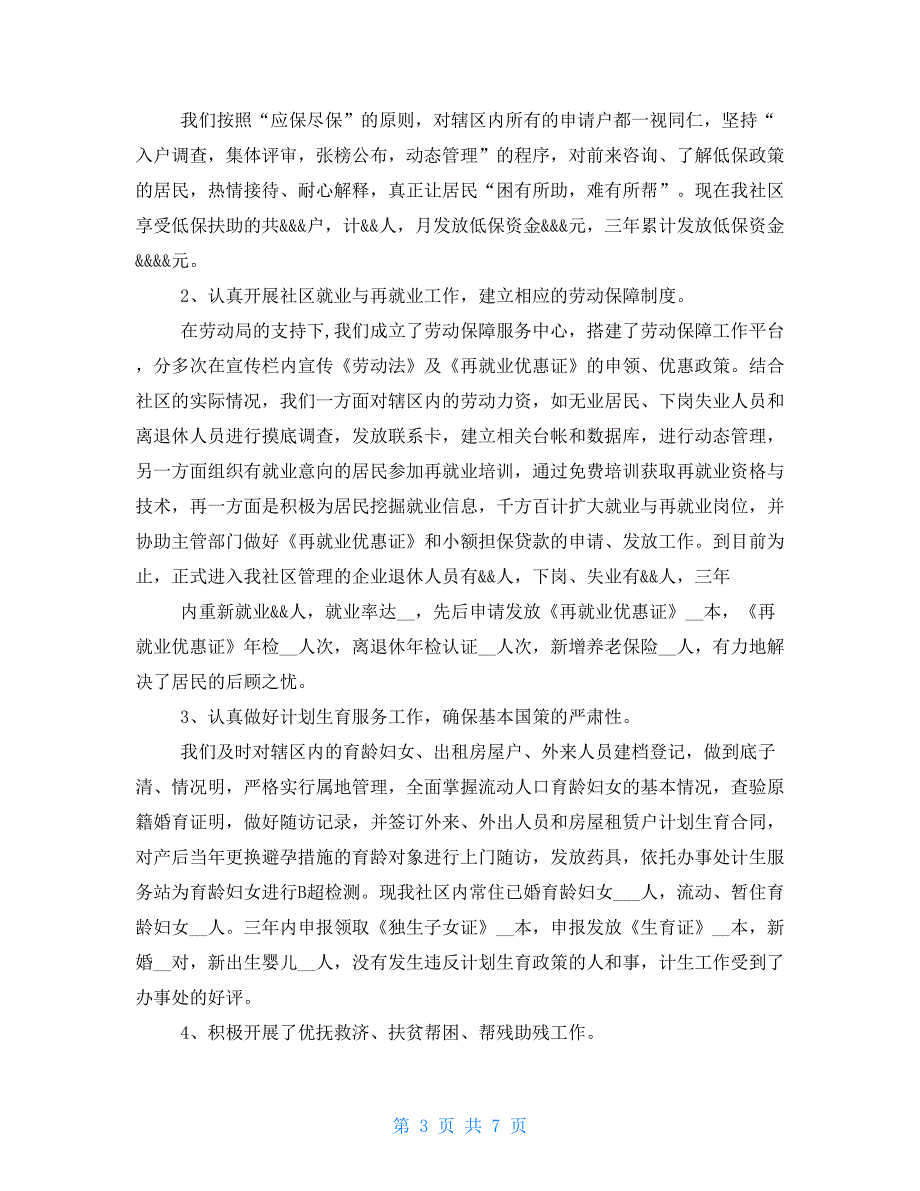 社区居委会任期届满工作总结_第3页