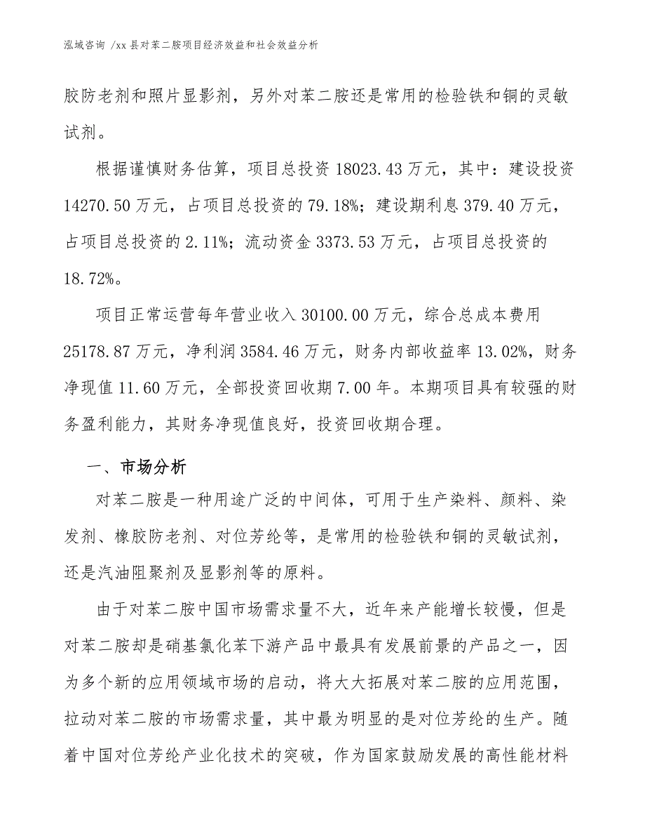 xx县对苯二胺项目经济效益和社会效益分析（范文参考）_第3页