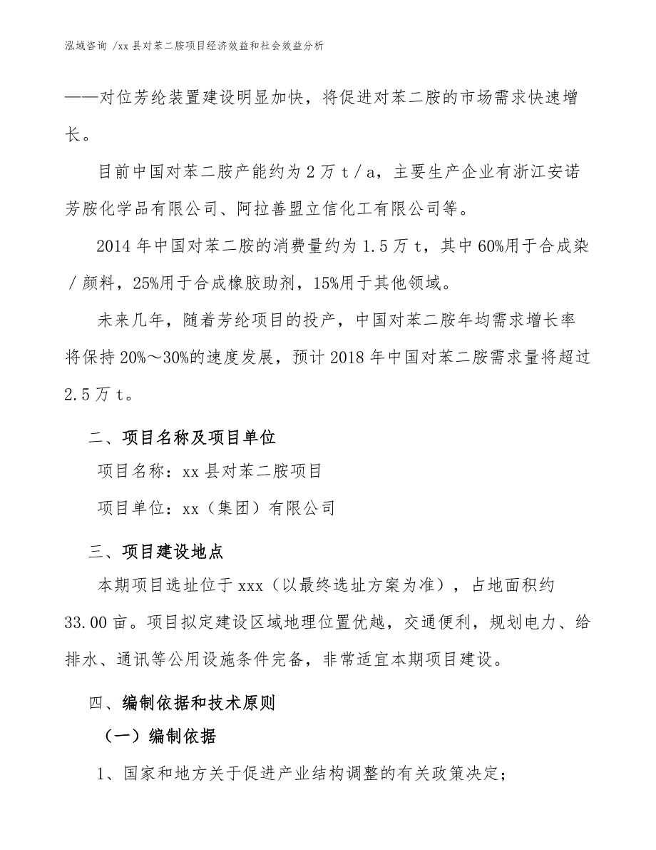 xx县对苯二胺项目经济效益和社会效益分析（范文参考）_第4页