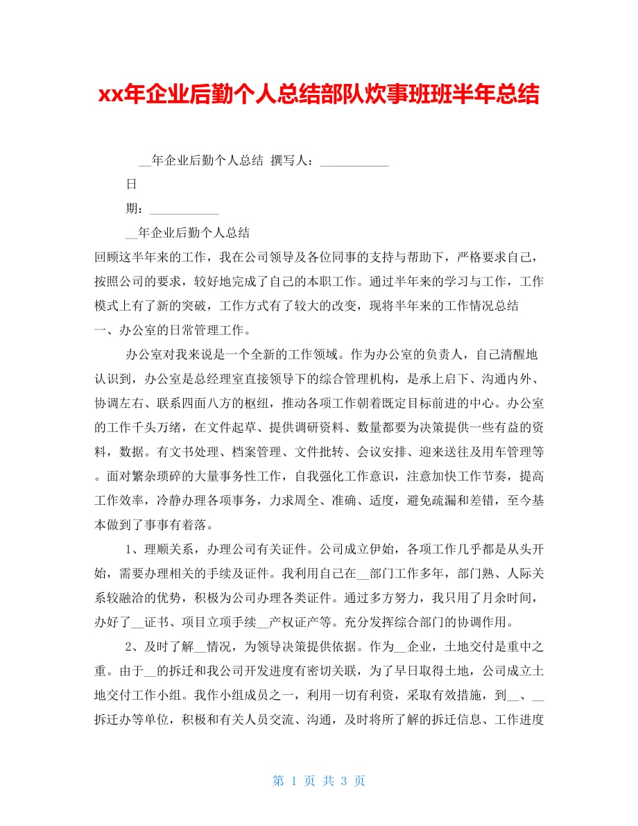 xx年企业后勤个人总结部队炊事班班半年总结_第1页