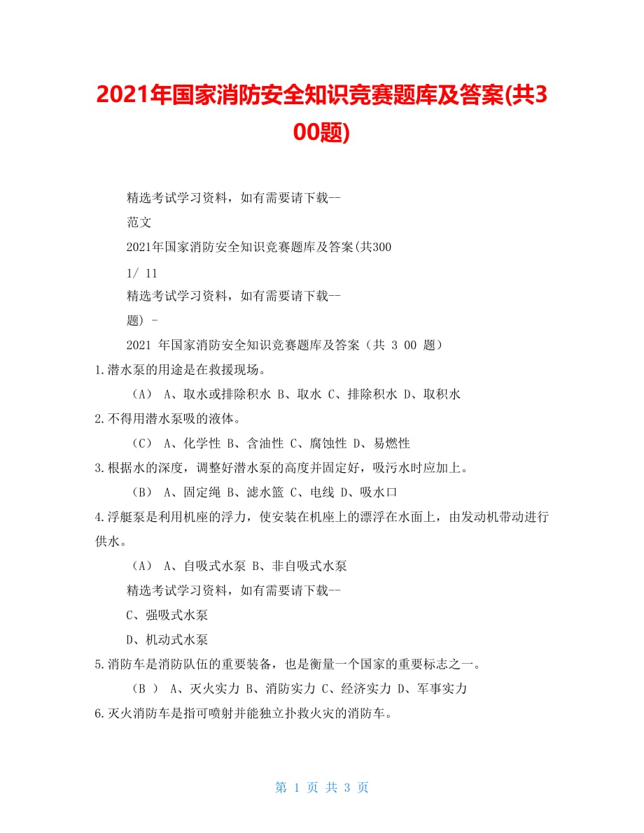 2021年国家消防安全知识竞赛题库及答案(共300题)_第1页